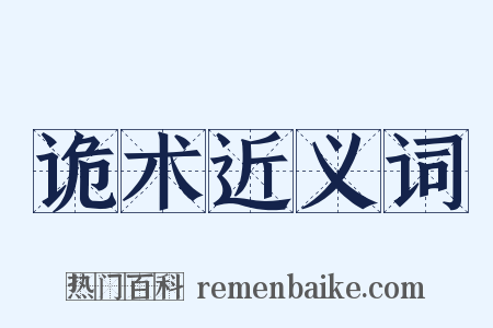 诡术近义词是什么意思的图片